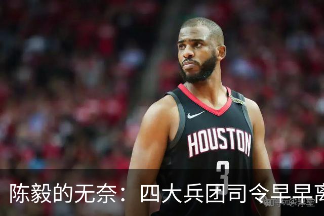 陈毅的无奈：四大兵团司令早早离开，最后靠刚猛上将挑起大梁