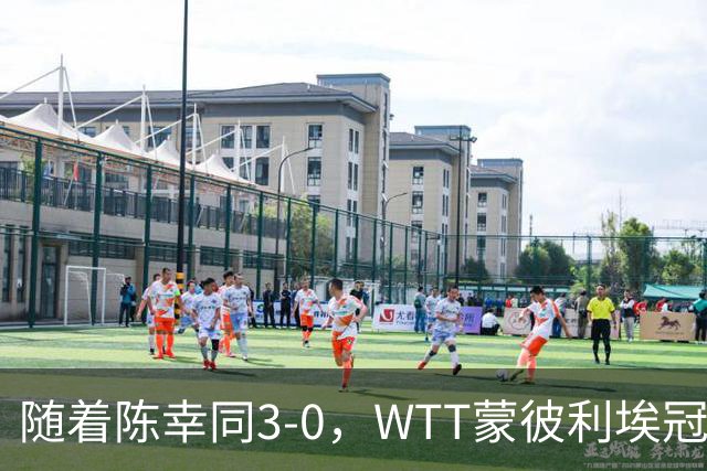 随着陈幸同3-0，WTT蒙彼利埃冠军赛女单16已诞生10席：6大国乒悍将在列