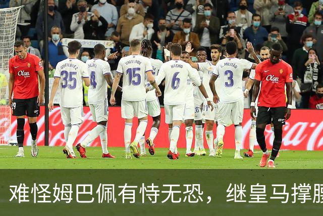难怪姆巴佩有恃无恐，继皇马撑腰后，令人寒心一幕再次上演