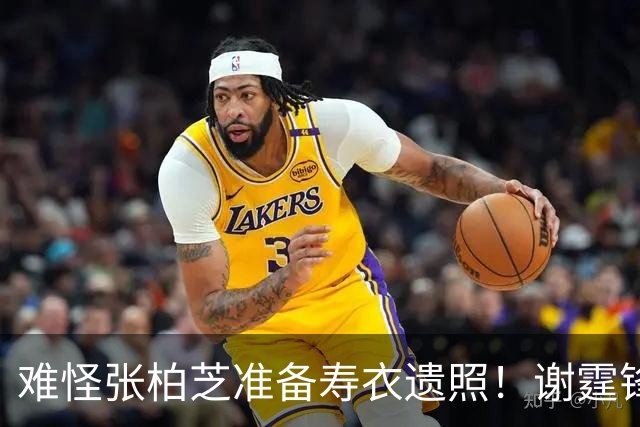 难怪张柏芝准备寿衣遗照！谢霆锋不再隐瞒，终于坦白不娶王菲原因