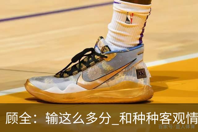 顾全：输这么多分 和种种客观情况没有关系 这是态度问题
