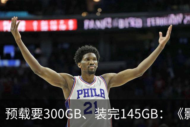 预载要300GB、装完145GB：《影之刃零》这空间要求有点狠