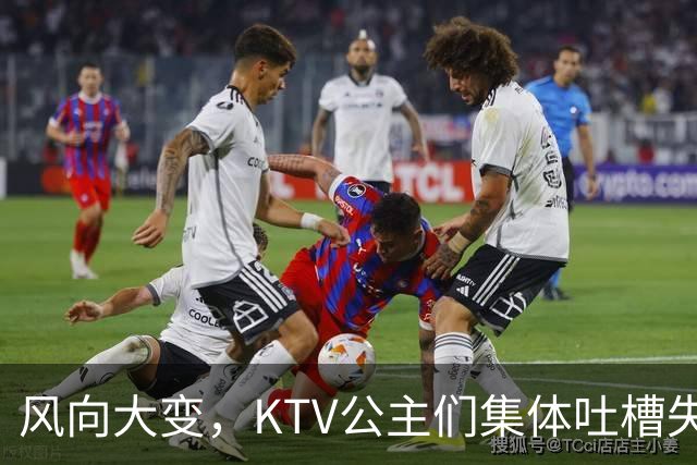 风向大变，KTV公主们集体吐槽失业，中年大叔都哪去了？网友说：大叔们也失业了！