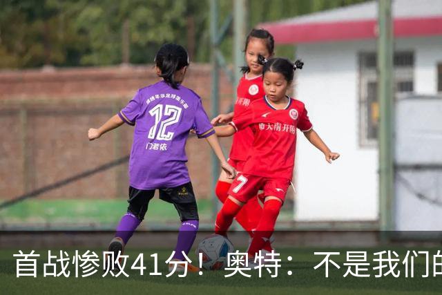 首战惨败41分！奥特：不是我们的真实水平 打勇士会重新证明自己