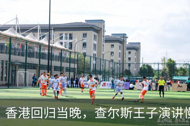 香港回归当晚，查尔斯王子演讲慢了23秒，英方国旗提前10秒下降