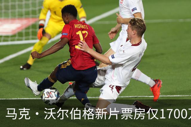 马克·沃尔伯格新片票房仅1700万，已上线点播