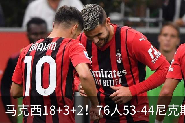 马克西18+3+2！76人53-44尼克斯，看数据：他是头号功臣！
