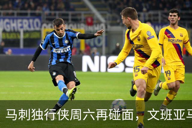 马刺独行侠周六再碰面，文班亚马对弗拉格去哪看？