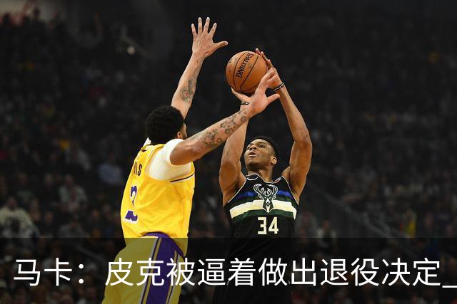 马卡：皮克被逼着做出退役决定 巴萨高层精心策划