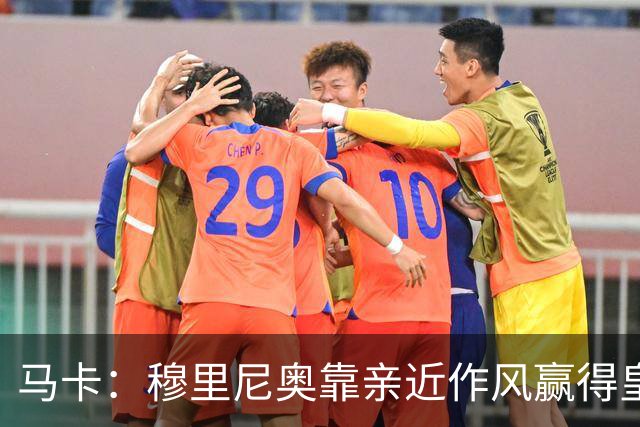 马卡：穆里尼奥靠亲近作风赢得皇马更衣室信任