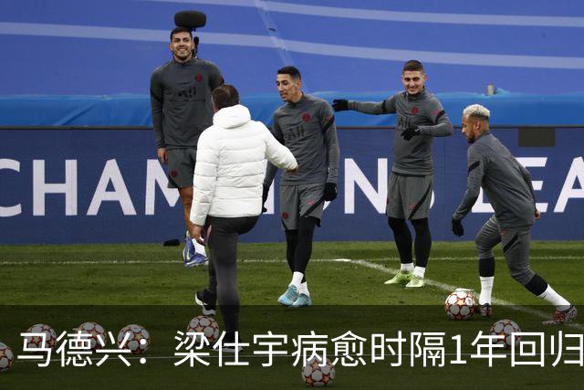 马德兴：梁仕宇病愈时隔1年回归国少 浮嶋敏对他的认可度高于谢晋