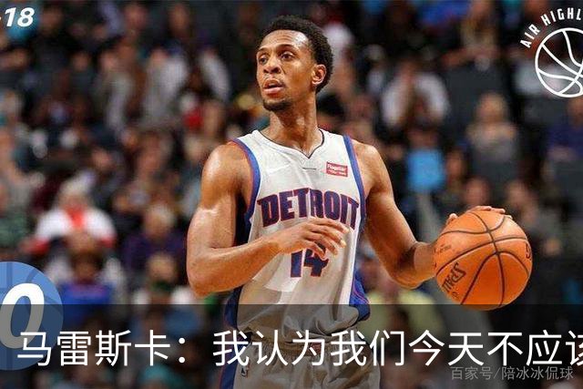 马雷斯卡：我认为我们今天不应该输但我们输了 我们可以做的更好