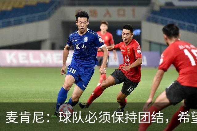 麦肯尼：球队必须保持团结，希望这场胜利成为转折