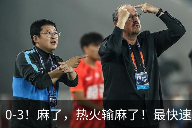 0-3！麻了，热火输麻了！最快速度交易得到欧文
