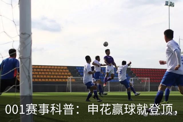 001赛事科普：申花赢球就登顶，三连客后疲惫主力如何迎敌？