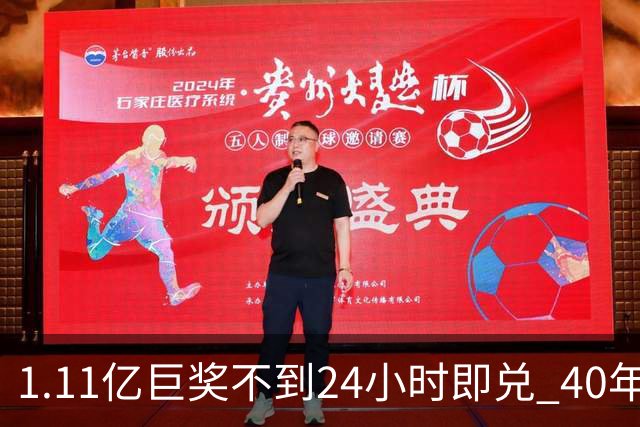 1.11亿巨奖不到24小时即兑 40年老店售出头奖出圈