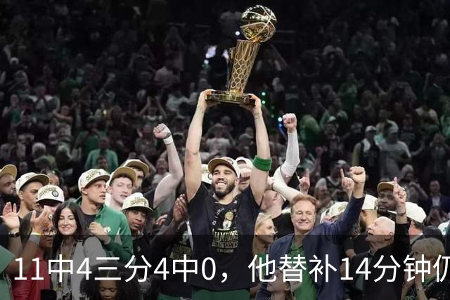11中4三分4中0，他替补14分钟仍拿11分4板