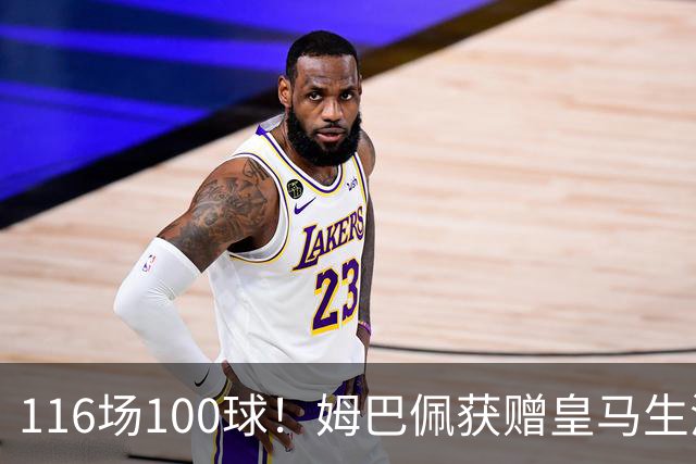 116场100球！姆巴佩获赠皇马生涯百球纪念球衣