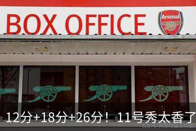 12分+18分+26分！11号秀太香了，科尔宣布新决定，他能抢最佳新秀