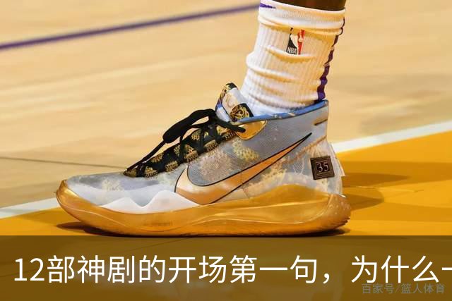 12部神剧的开场第一句，为什么一句就能封神