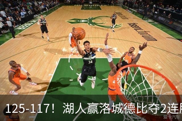 125-117！湖人赢洛城德比夺2连胜，里夫斯28分，东契奇23+6+7