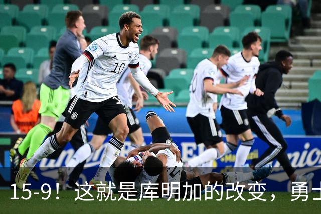 15-9！这就是库明加的改变，勇士后悔了吗？