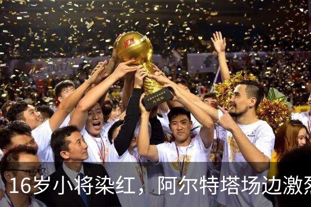 16岁小将染红，阿尔特塔场边激烈训话遭名嘴质疑