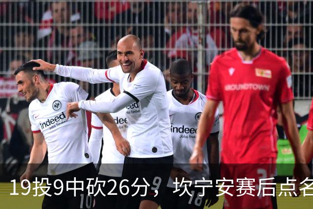 19投9中砍26分，坎宁安赛后点名两位世界级队友