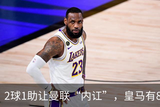 2球1助让曼联“内讧”，皇马有8000万欧元回购条款，穆里尼奥却没位置给他