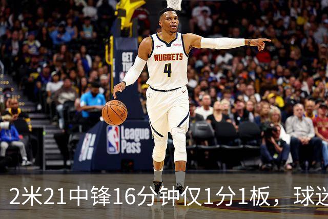 2米21中锋16分钟仅1分1板，球迷：CBA都打不明白怎么进的国家队？