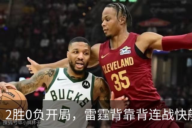 2胜0负开局，雷霆背靠背连战快船太阳