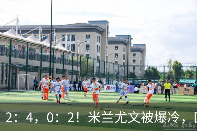 2：4，0：2！米兰尤文被爆冷，国米连收乌龙大礼，利物浦切尔西握手言和