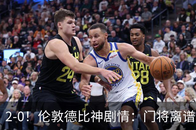2-0！伦敦德比神剧情：门将离谱乌龙 8.4亿豪门客场爆冷逃离降级区