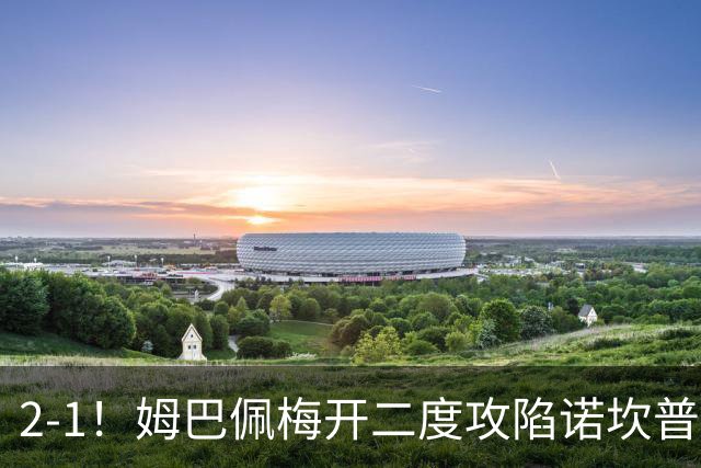 2-1！姆巴佩梅开二度攻陷诺坎普，皇马笑傲国家德比，巴萨2连败
