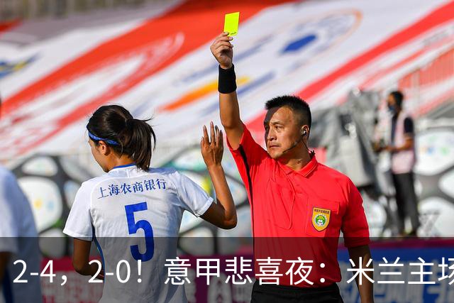 2-4，2-0！意甲悲喜夜：米兰主场翻车，国米赢得戏剧性，夺回榜首