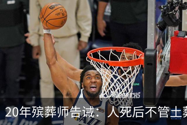 20年殡葬师告诫：人死后不管土葬还是火葬，千万不要给逝者买寿衣