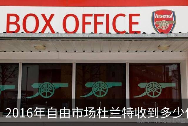 2016年自由市场杜兰特收到多少份报价？2亿留不住人，勇士为何能笑到最后