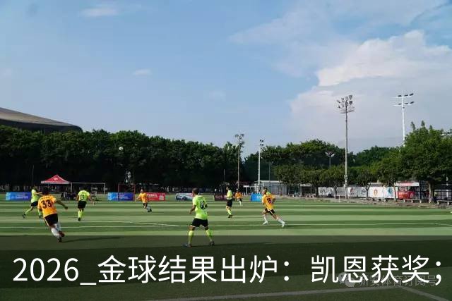2026 金球结果出炉：凯恩获奖；姆巴佩三线高光仍憾失金球，屈居第二！