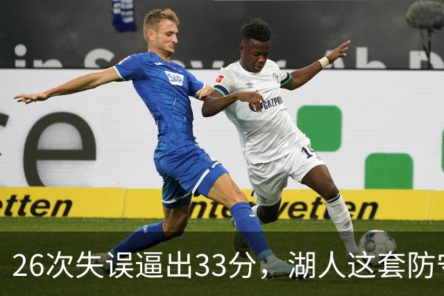 26次失误逼出33分，湖人这套防守久违了