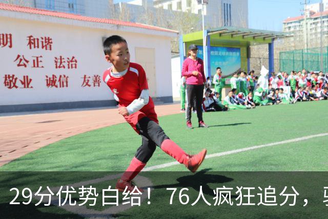29分优势白给！76人疯狂追分，骑士两大核心哈登、沃特森难堪大任