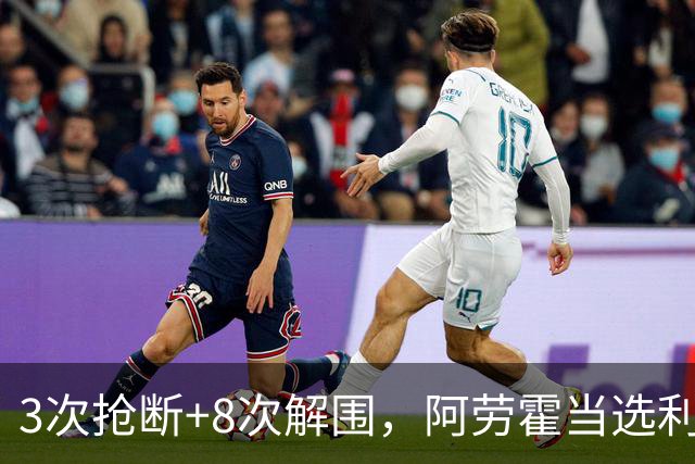 3次抢断+8次解围，阿劳霍当选利物浦vs布莱顿全场最佳球员