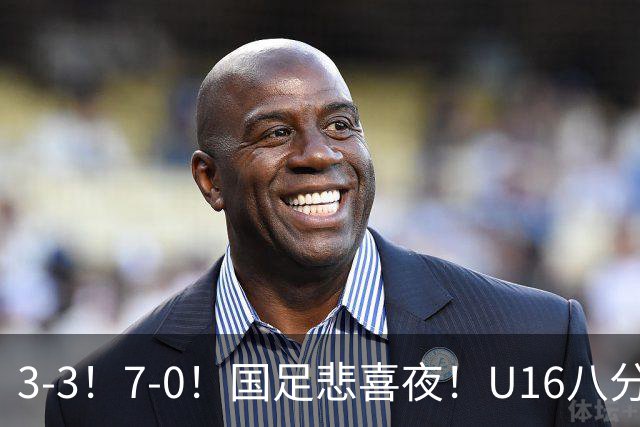 3-3！7-0！国足悲喜夜！U16八分钟崩盘丢胜局，U17女足打出大胜