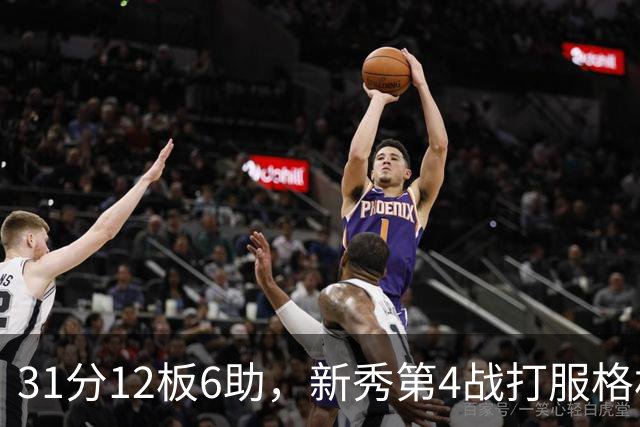 31分12板6助，新秀第4战打服格林：他还不懂NBA