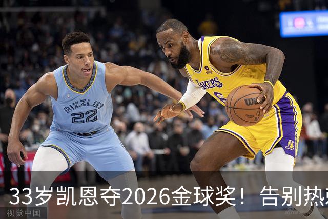 33岁凯恩夺2026金球奖！告别热刺悲情，解锁生涯新高