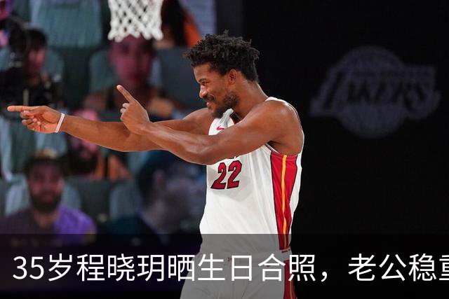 35岁程晓玥晒生日合照，老公稳重儿女双全，婚后生活太让人羡慕