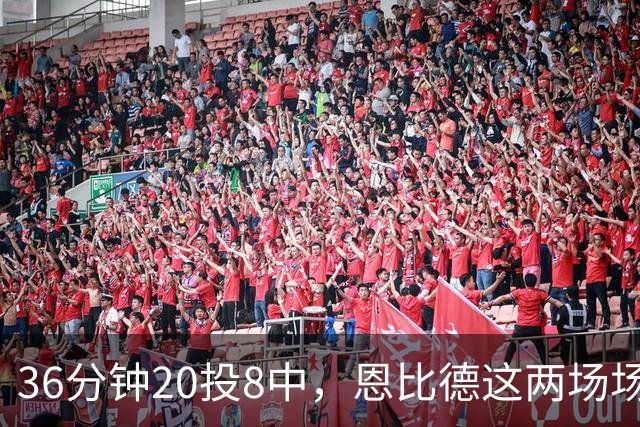 36分钟20投8中，恩比德这两场场均26分9板