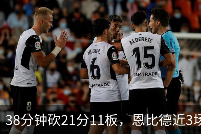 38分钟砍21分11板，恩比德近3场场均24.3分9.7板