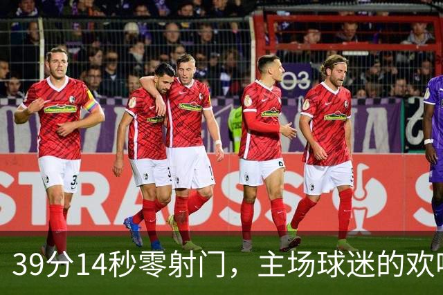 39分14秒零射门，主场球迷的欢呼带着讽刺
