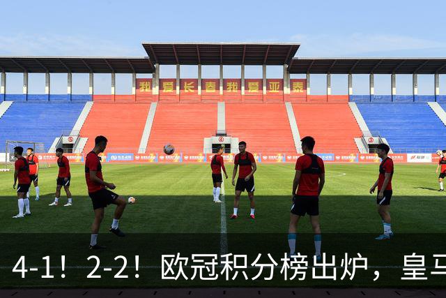 4-1！2-2！欧冠积分榜出炉，皇马连胜位居第四，阿森纳战平拜仁