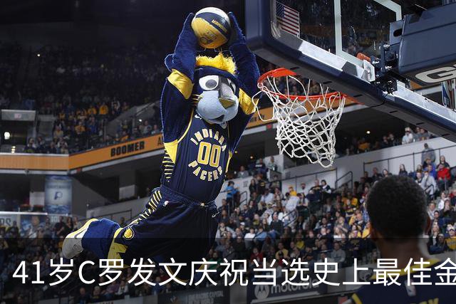 41岁C罗发文庆祝当选史上最佳金球奖：感谢球迷 这个奖也属于你们